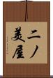 二ノ美屋 Scroll