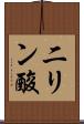 二リン酸 Scroll
