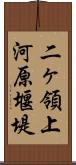 二ヶ領上河原堰堤 Scroll