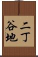 二丁谷地 Scroll