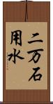 二万石用水 Scroll