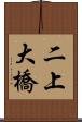 二上大橋 Scroll