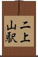 二上山駅 Scroll