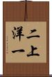 二上洋一 Scroll