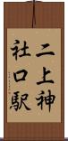 二上神社口駅 Scroll