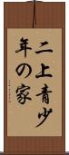 二上青少年の家 Scroll