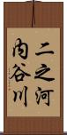 二之河内谷川 Scroll