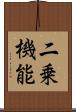 二乗機能 Scroll