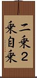二乗 Scroll