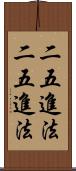 二五進法 Scroll