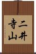 二井寺山 Scroll