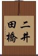 二井田橋 Scroll