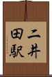 二井田駅 Scroll