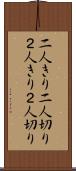 二人きり Scroll