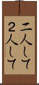 二人して Scroll