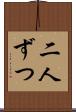 二人ずつ Scroll