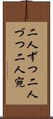 二人ずつ Scroll