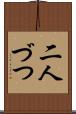 二人づつ Scroll