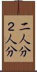二人分 Scroll