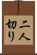 二人切り Scroll