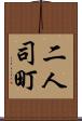 二人司町 Scroll