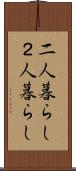 二人暮らし Scroll