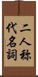 二人称代名詞 Scroll