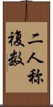 二人称複数 Scroll
