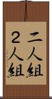 二人組 Scroll