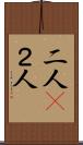 二人(P) Scroll