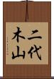 二代木山 Scroll