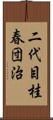 二代目桂春団治 Scroll
