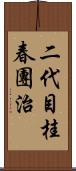 二代目桂春團治 Scroll