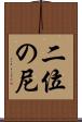 二位の尼 Scroll