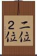 二位 Scroll
