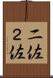 二佐 Scroll
