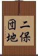 二保団地 Scroll