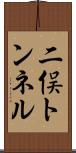 二俣トンネル Scroll