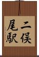 二俣尾駅 Scroll