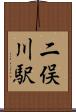 二俣川駅 Scroll