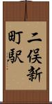 二俣新町駅 Scroll