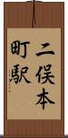 二俣本町駅 Scroll