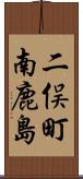 二俣町南鹿島 Scroll