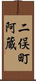 二俣町阿蔵 Scroll