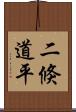 二倏道平 Scroll