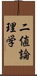 二値論理学 Scroll