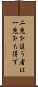 二兎を追う者は一兎をも得ず Scroll