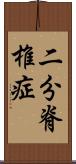 二分脊椎症 Scroll