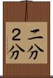 二分 Scroll