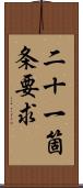 二十一箇条要求 Scroll